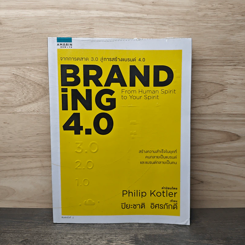 Branding 4.0 จากการตลาด 3.0 สู่การสร้างแบรนด์ 4.0 - ปิยะชาติ อิศรภักดี รูปที่ 1