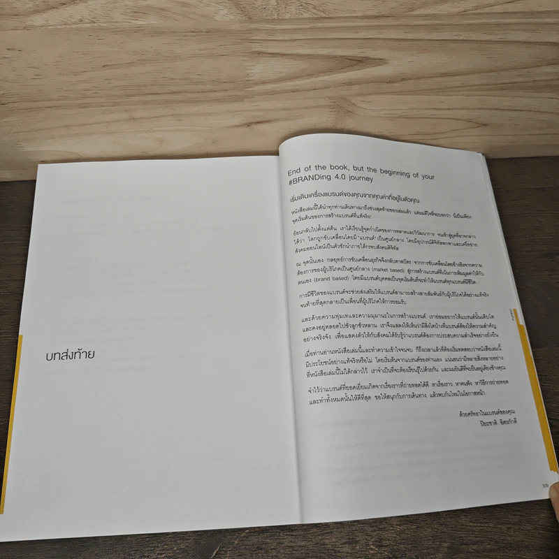 Branding 4.0 จากการตลาด 3.0 สู่การสร้างแบรนด์ 4.0 - ปิยะชาติ อิศรภักดี รูปที่ 11