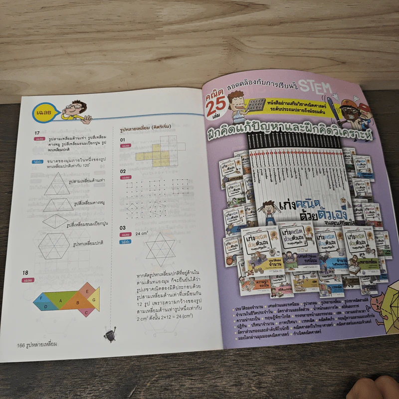 เก่งคณิตด้วยตัวเองจนคุณครูตกใจ : รูปหลายเหลี่ยม - Ahn Sujin รูปที่ 9