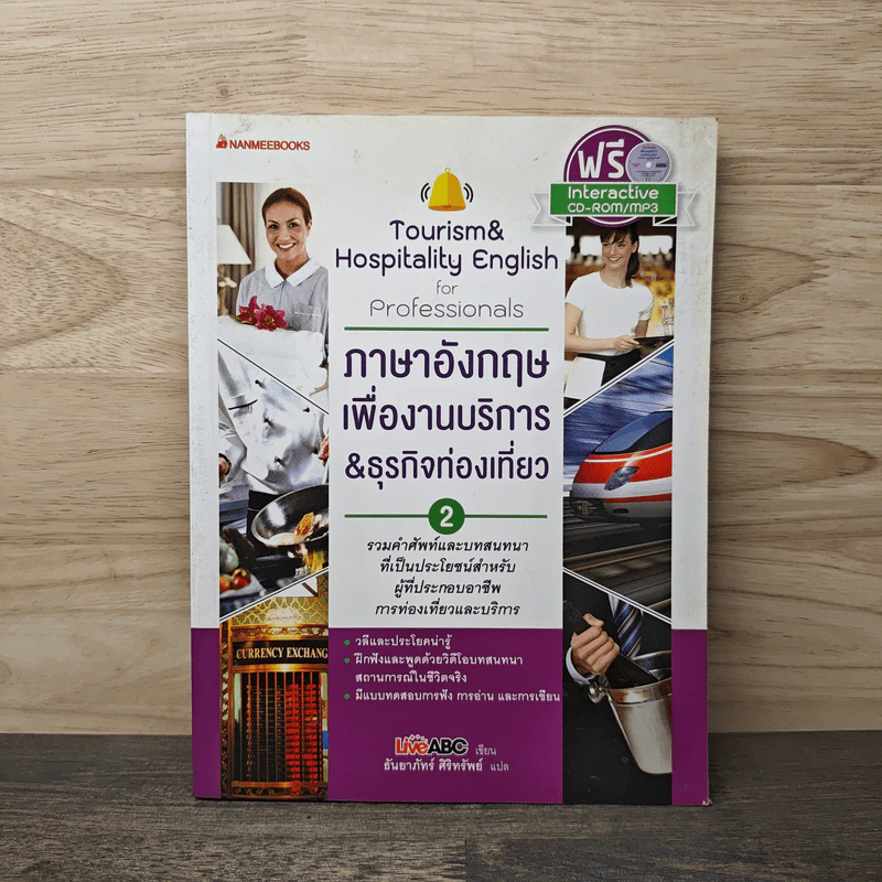 ภาษาอังกฤษเพื่องานบริการ & ธุรกิจท่องเที่ยว เล่ม 2 - LiveABC, ธันยาภัทร์ ศิริทรัพย์ รูปที่ 1