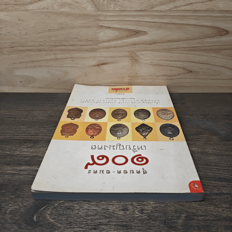 สุดยอด-อมตะ 109 เหรียญมงคล รูปที่ 4