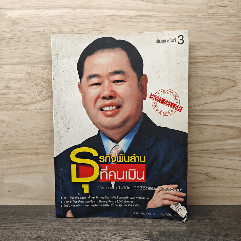 ธุรกิจพันล้านที่คนเมิน - วันชัย รุ่งภูวภัทร รูปที่ 1