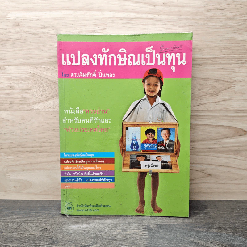 แปลงทักษิณเป็นทุน - ดร.เจิมศักดิ์ ปิ่นทอง รูปที่ 1