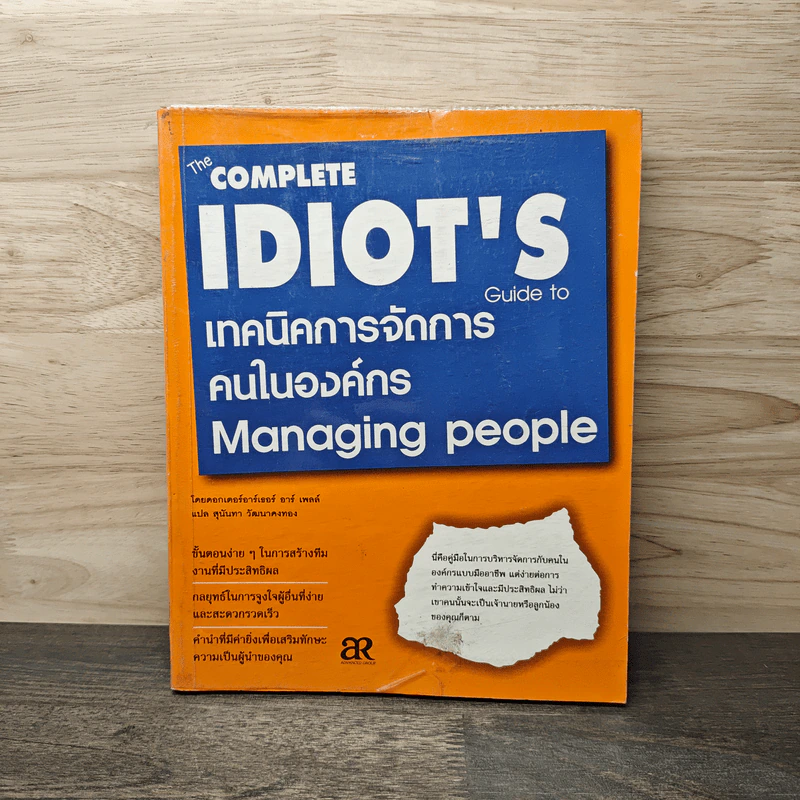 เทคนิคการจัดการคนในองค์กร - อาร์เธอร์ อาร์. เพลล์ รูปที่ 1