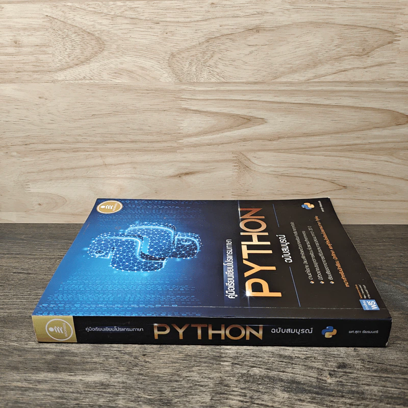 คู่มือเรียนเขียนโปรแกรมภาษา Python ฉบับสมบูรณ์ - สุดา เธียรมนตรี รูปที่ 2