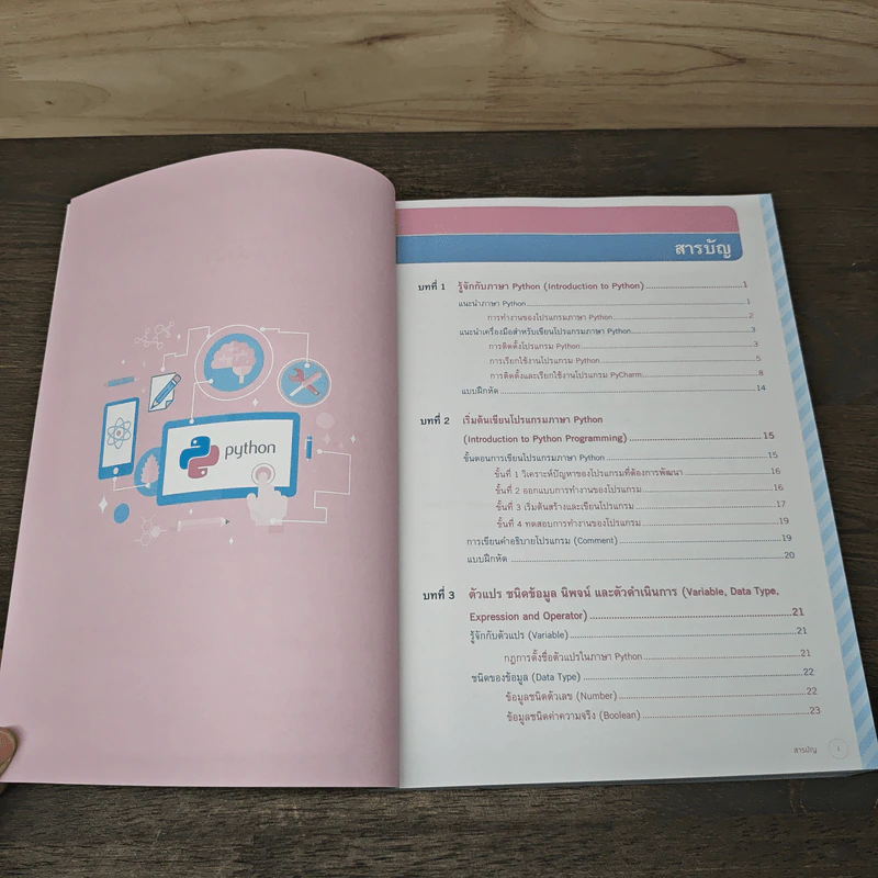คู่มือเรียนเขียนโปรแกรมภาษา Python ฉบับสมบูรณ์ - สุดา เธียรมนตรี รูปที่ 7