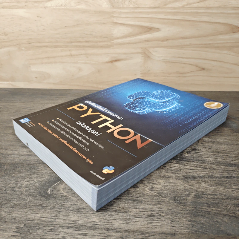 คู่มือเรียนเขียนโปรแกรมภาษา Python ฉบับสมบูรณ์ - สุดา เธียรมนตรี รูปที่ 3