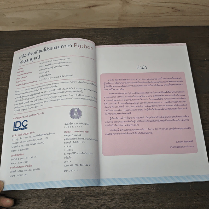 คู่มือเรียนเขียนโปรแกรมภาษา Python ฉบับสมบูรณ์ - สุดา เธียรมนตรี รูปที่ 6