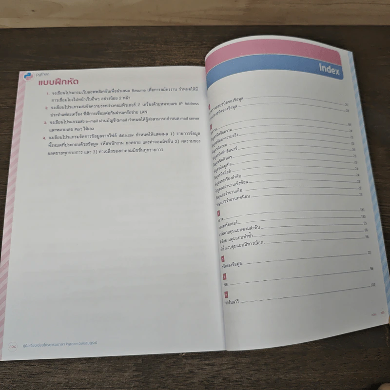 คู่มือเรียนเขียนโปรแกรมภาษา Python ฉบับสมบูรณ์ - สุดา เธียรมนตรี รูปที่ 10