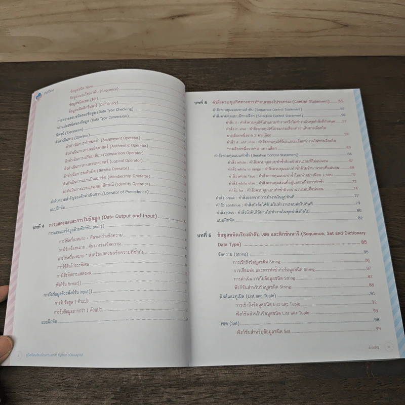 คู่มือเรียนเขียนโปรแกรมภาษา Python ฉบับสมบูรณ์ - สุดา เธียรมนตรี รูปที่ 8