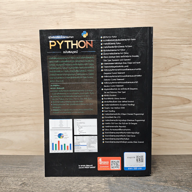 คู่มือเรียนเขียนโปรแกรมภาษา Python ฉบับสมบูรณ์ - สุดา เธียรมนตรี รูปที่ 5