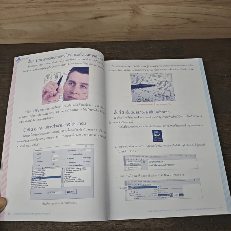 คู่มือเรียนเขียนโปรแกรมภาษา Python ฉบับสมบูรณ์ - สุดา เธียรมนตรี รูปที่ 9