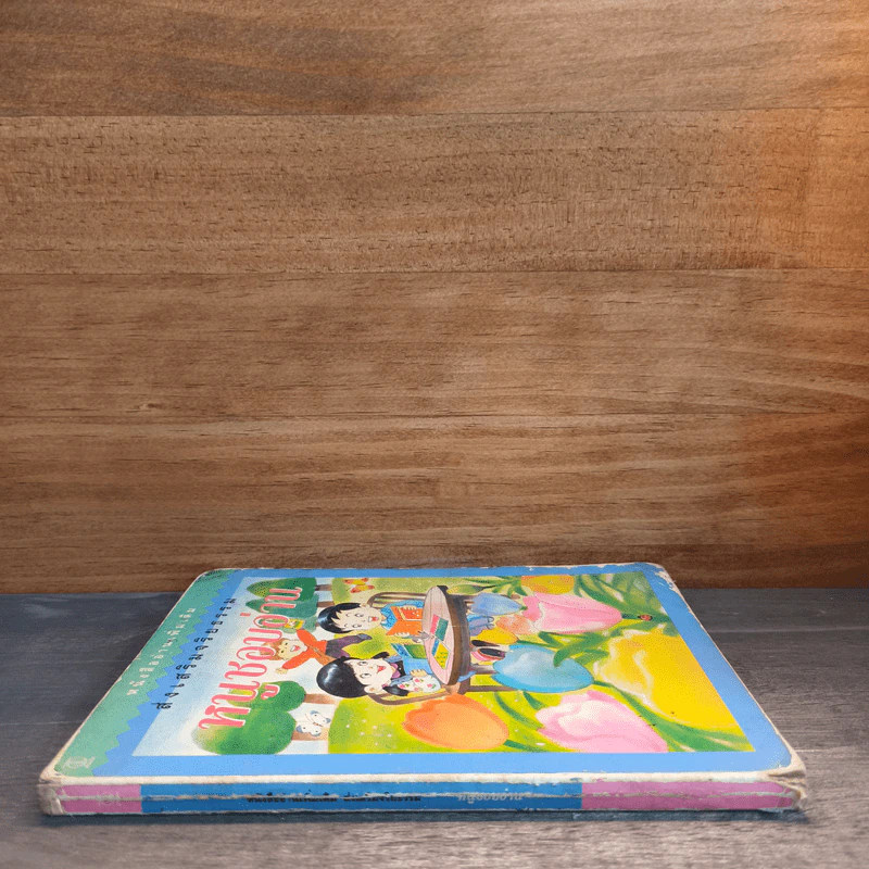 หนูชอบอ่าน หนังสืออ่านเพิ่มเติม ส่งเสริมจริยธรรม รูปที่ 2