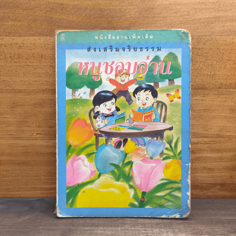 หนูชอบอ่าน หนังสืออ่านเพิ่มเติม ส่งเสริมจริยธรรม รูปที่ 1
