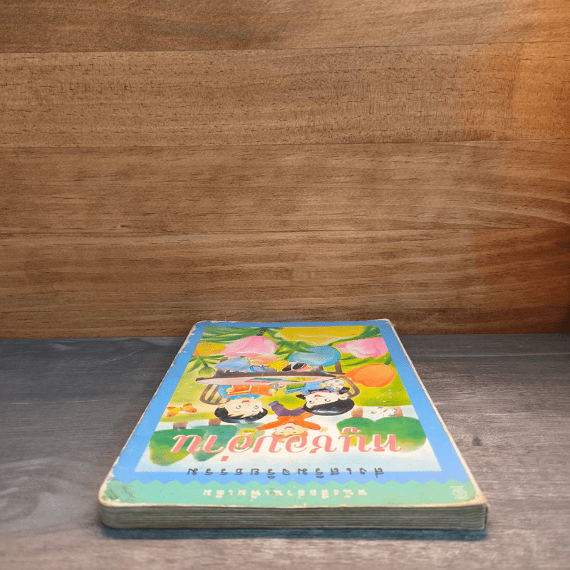หนูชอบอ่าน หนังสืออ่านเพิ่มเติม ส่งเสริมจริยธรรม รูปที่ 4