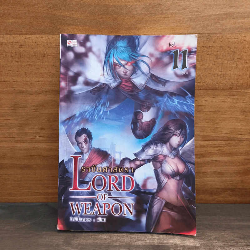ราชันศาสตรา Lord of Weapon เล่ม 11 รูปที่ 1