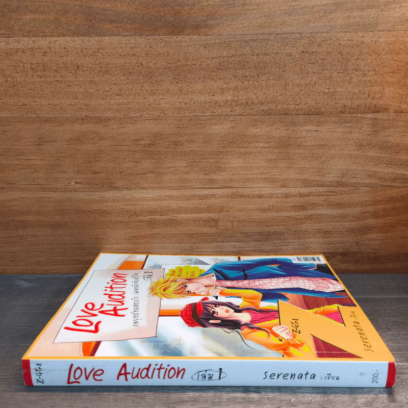 Love Audition กลยุทธ์ทดสอบรัก เผลอดักจับหัวใจ เล่ม 1 - Serenata รูปที่ 2