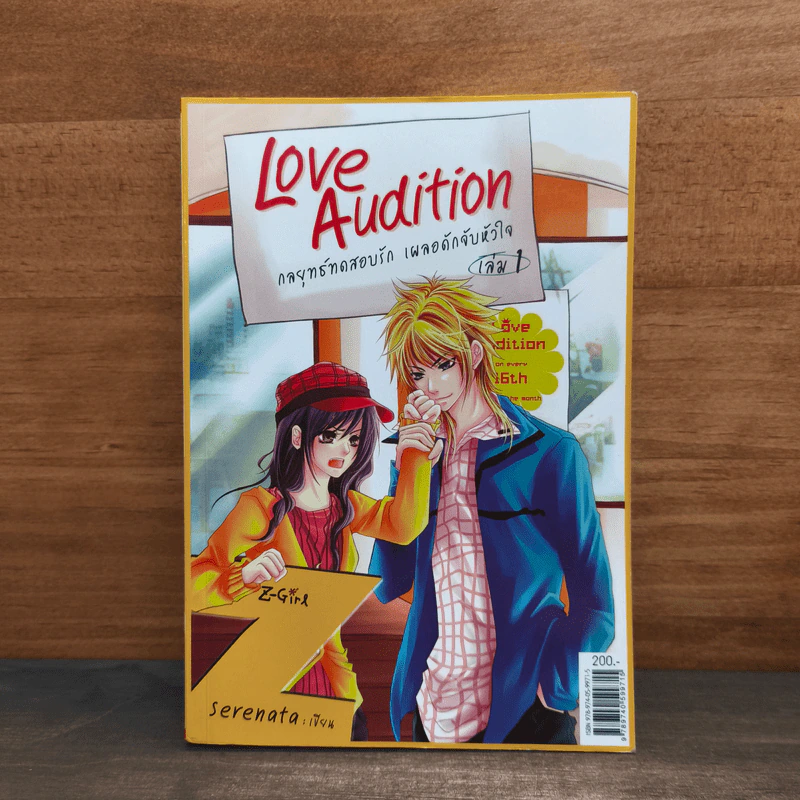 Love Audition กลยุทธ์ทดสอบรัก เผลอดักจับหัวใจ เล่ม 1 - Serenata รูปที่ 1