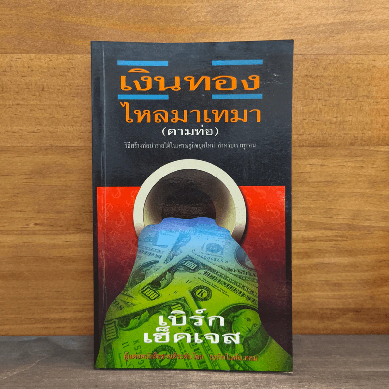 เงินทองไหลมาเทมา (ตามท่อ) - เบิร์ก เฮ็ดเจส รูปที่ 1