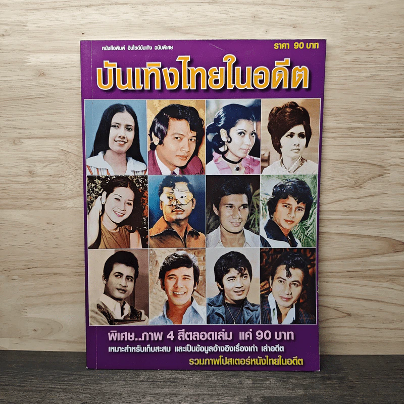 บันเทิงไทยในอดีต รูปที่ 1