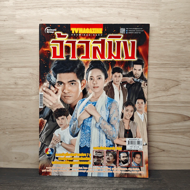 จ้าวสมิง เรื่องย่อละคร ทีวีแม็กกาซีน รูปที่ 1