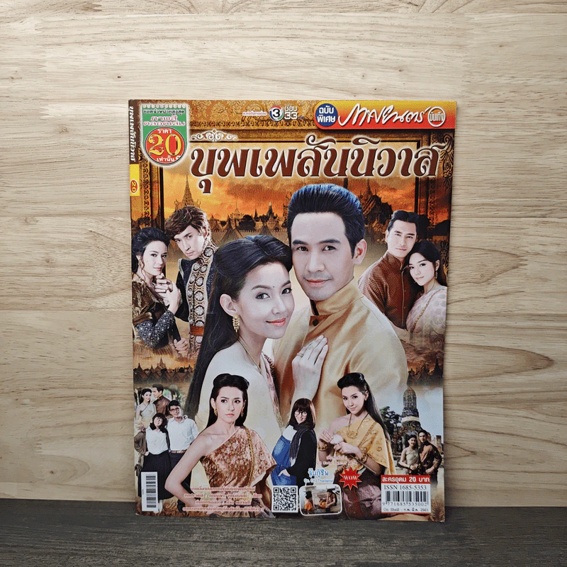 บุพเพสันนิวาส เรื่องย่อละคร ภาพยนตร์บันเทิง รูปที่ 1