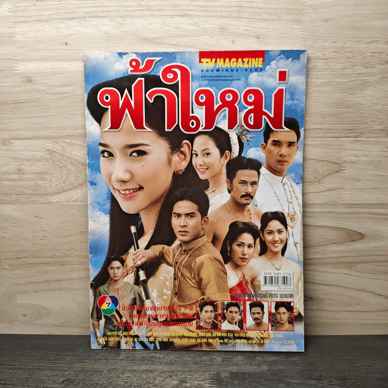 ฟ้าใหม่ เรื่องย่อละคร ทีวีแม็กกาซีน รูปที่ 1