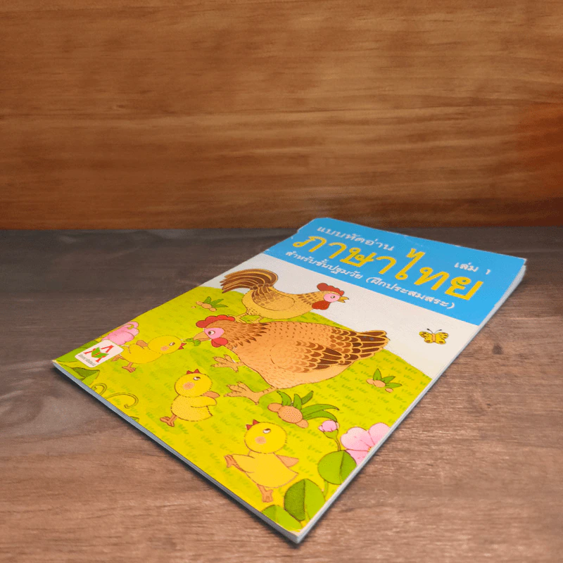 แบบหัดอ่านภาษาไทย สำหรับชั้นปฐมวัย เล่ม 1 รูปที่ 3