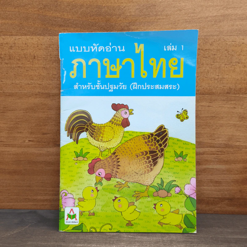 แบบหัดอ่านภาษาไทย สำหรับชั้นปฐมวัย เล่ม 1 รูปที่ 1
