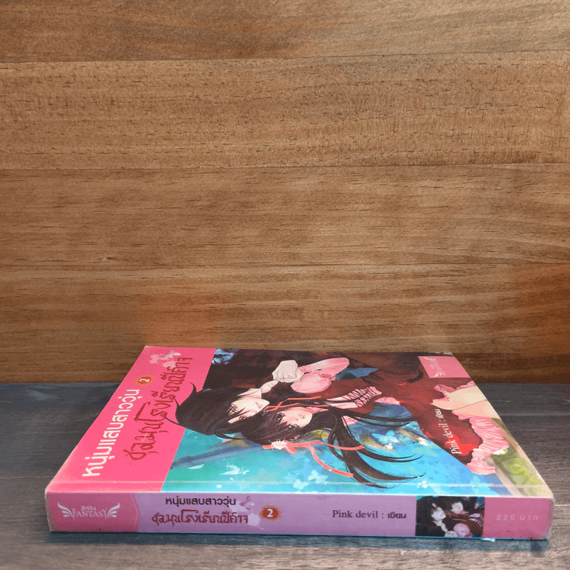 หนุ่มแสบสาววุ่นชุลมุนโรงเรียนปีศาจ เล่ม 2 - Pink Devil รูปที่ 2
