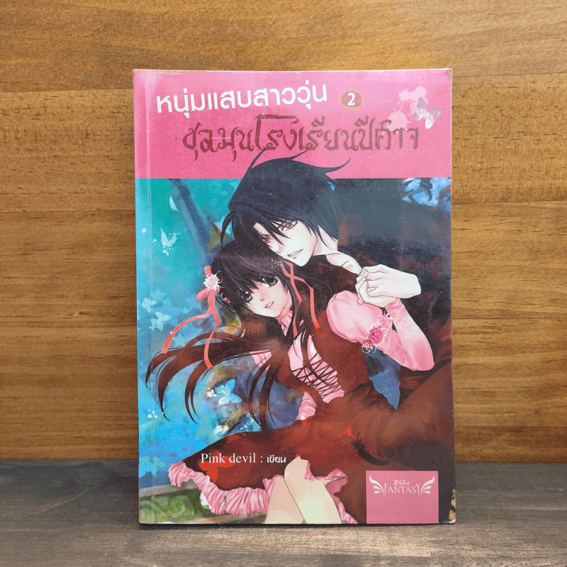 หนุ่มแสบสาววุ่นชุลมุนโรงเรียนปีศาจ เล่ม 2 - Pink Devil รูปที่ 1
