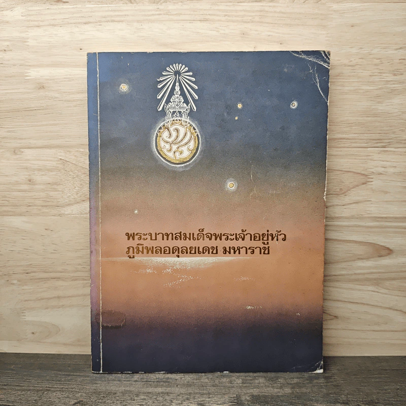 พระบาทสมเด็จพระเจ้าอยู่หัวภูมิพลอดุลยเดช มหาราช รูปที่ 1