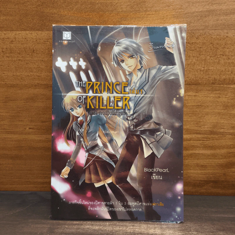 The Prince of Killer เล่ม 1 ภาคภารกิจลักพาตัว - BlackPearl รูปที่ 1