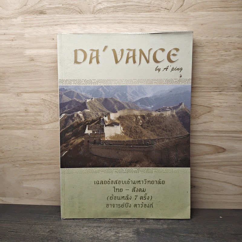 Da'Vance เฉลยข้อสอบเข้ามหาวิทยาลัย ไทย-สังคม (ย้อนหลัง 7 ครั้ง) - A'Ping รูปที่ 1