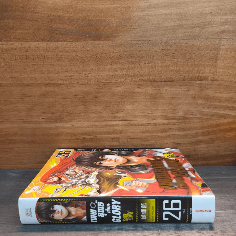 เทพยุทธ์เซียน GLORY เล่ม 26 - หูเตี๋ยหลาน รูปที่ 2