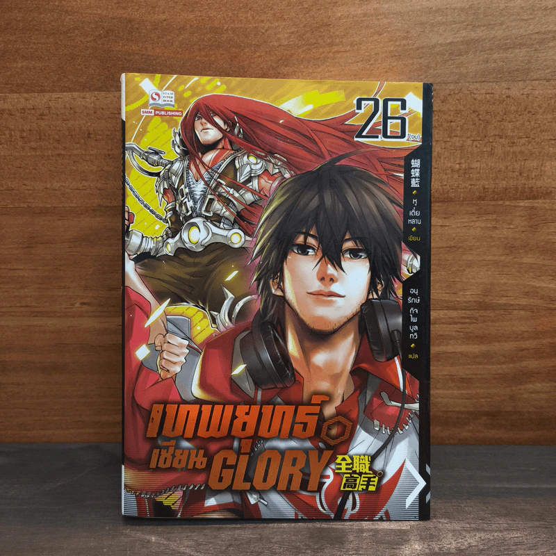 เทพยุทธ์เซียน GLORY เล่ม 26 - หูเตี๋ยหลาน รูปที่ 1