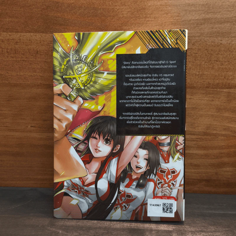 เทพยุทธ์เซียน GLORY เล่ม 26 - หูเตี๋ยหลาน รูปที่ 5