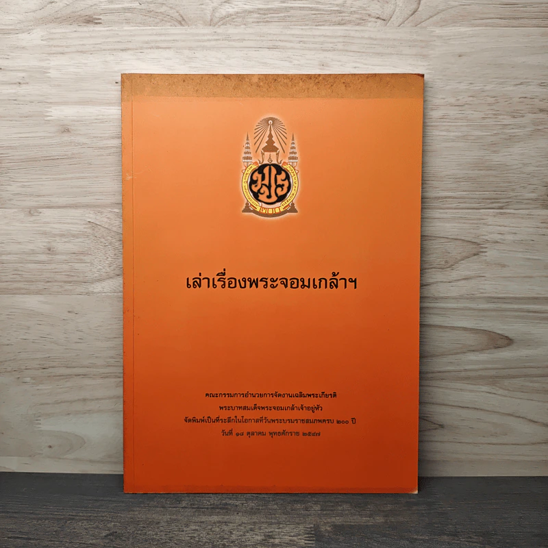 เล่าเรื่ิงพระจอมเกล้าฯ รูปที่ 1