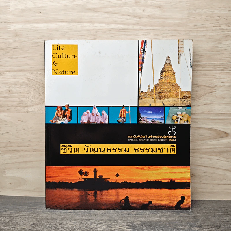 ชีวิต วัฒนธรรม ธรรมชาติ สถาบันพิพิธภัณฑ์การเรียนรู้แห่งชาติ รูปที่ 1