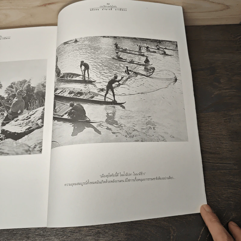 ประวัติศาสตร์สุโขทัย พลังคน อำนาจผี บารมีพระ - ดร.ธิดา สาระยา รูปที่ 12