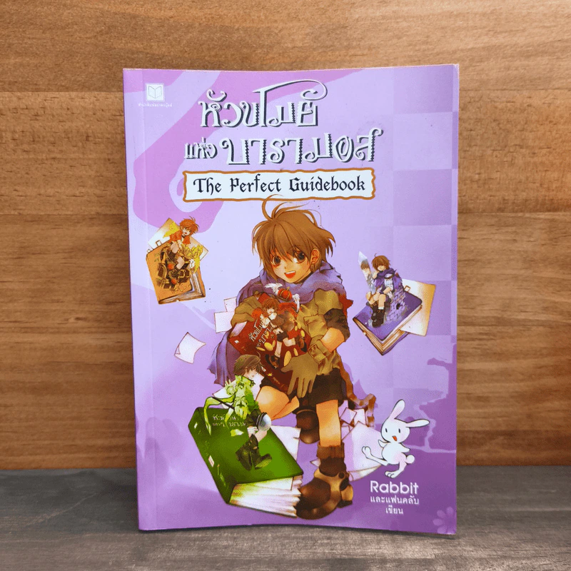 หัวขโมยแห่งบารามอส The Perfect Guidebook - Rabbit รูปที่ 1