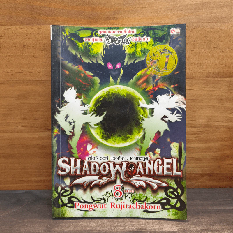 Shadow of Angel เงาเทวทูต เล่ม 8 - Pongwut Rujirachakorn รูปที่ 1