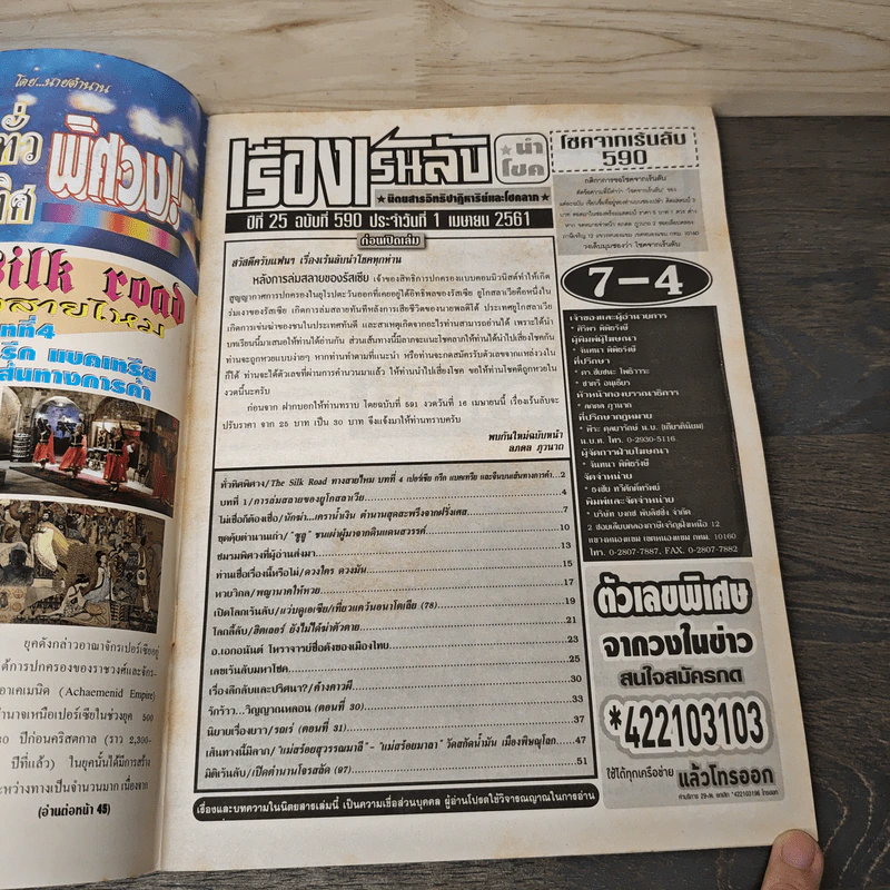 เรื่องเร้นลับนำโชค ปีที่ 25 ฉบับที่ 590 1 เม.ย.2561 รูปที่ 6