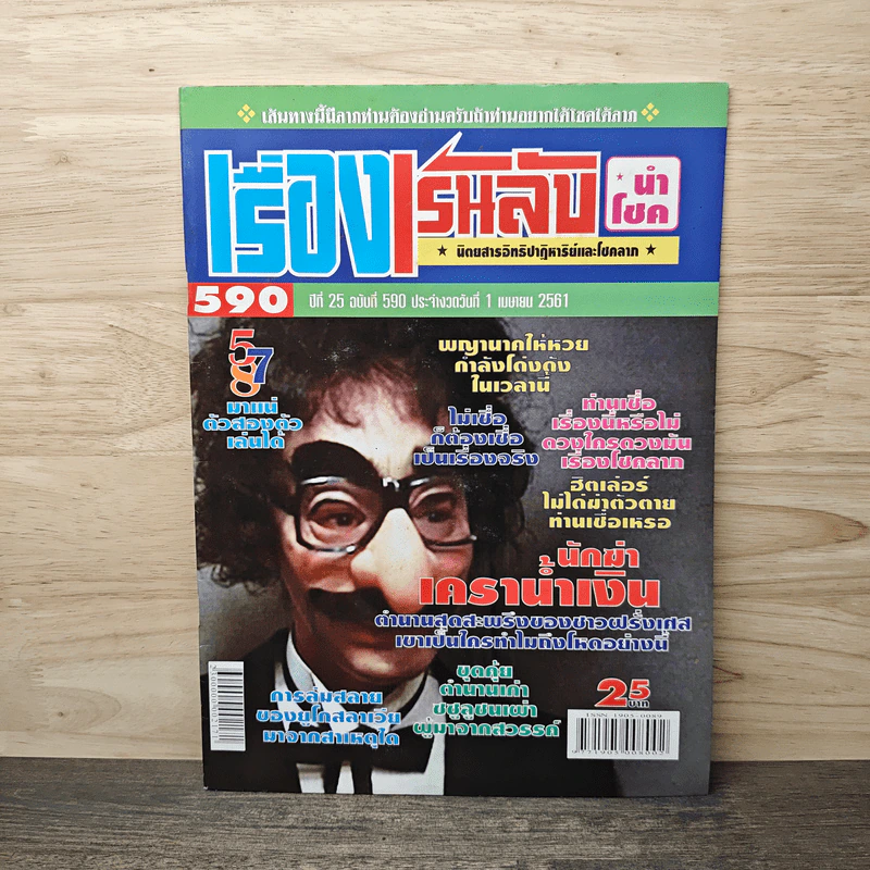 เรื่องเร้นลับนำโชค ปีที่ 25 ฉบับที่ 590 1 เม.ย.2561 รูปที่ 1