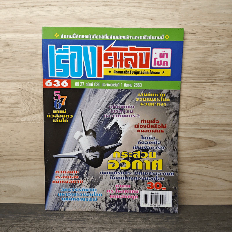 เรื่องเร้นลับนำโชค ปีที่ 27 ฉบับที่ 636 1 มี.ค.2563 รูปที่ 1