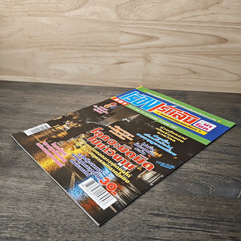 เรื่องเร้นลับนำโชค ปีที่ 25 ฉบับที่ 591 16 เม.ย.2561 รูปที่ 3