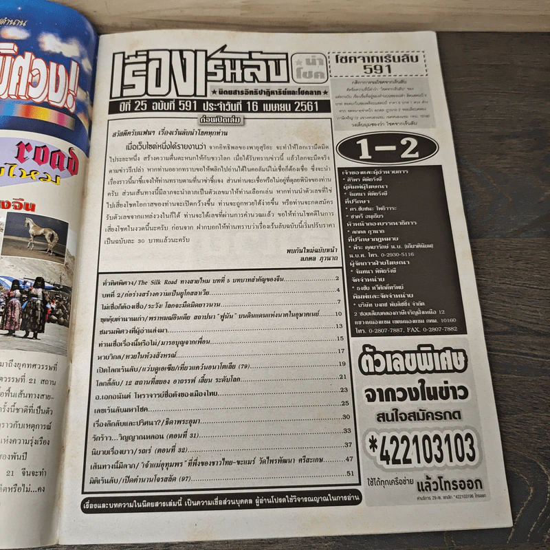 เรื่องเร้นลับนำโชค ปีที่ 25 ฉบับที่ 591 16 เม.ย.2561 รูปที่ 6