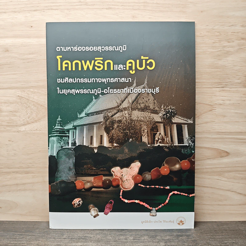 ตามหาร่องรอยสุวรรณภูมิ โคกพริกและคูบัว รูปที่ 1
