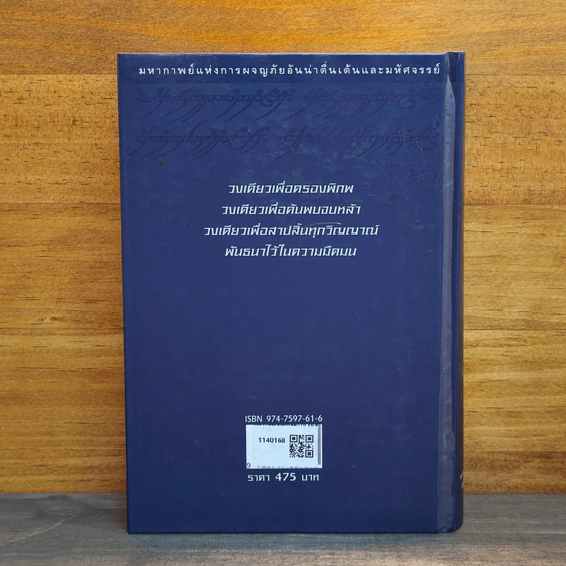 The Lord of The Rings ลอร์ด ออฟ เดอะ ริงส์ ตอน กษัตริย์คืนบัลลังก์ (ปกแข็ง) รูปที่ 5