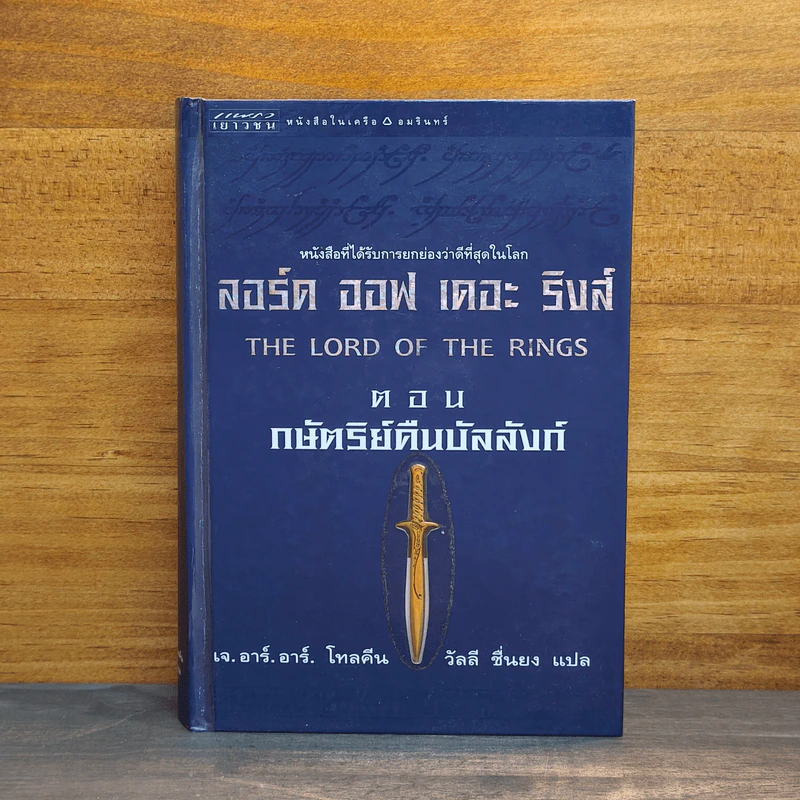 The Lord of The Rings ลอร์ด ออฟ เดอะ ริงส์ ตอน กษัตริย์คืนบัลลังก์ (ปกแข็ง) รูปที่ 1